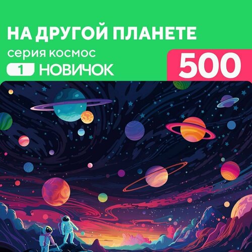 Деревянный пазл На другой планете 500 деталей Новичок