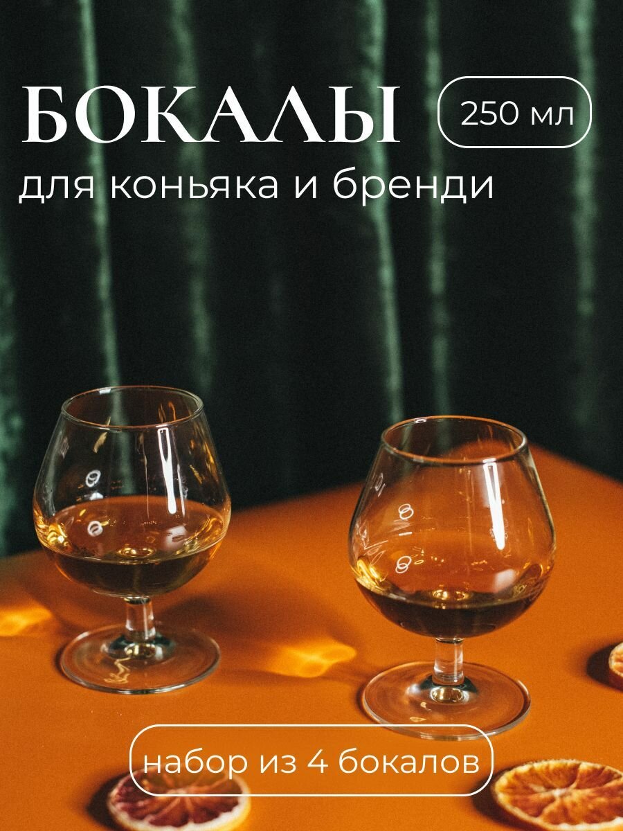 TAPITT Набор бокалов для коньяка, для бренди, Эталон 250 мл, 4 шт