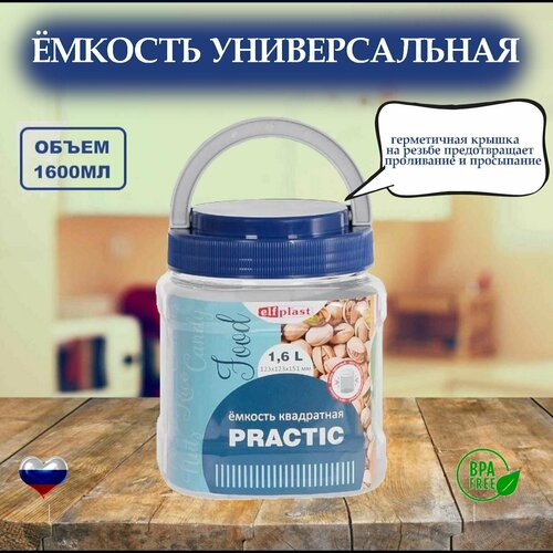 Емкость для хранения сыпучих продуктов Банка для круп 1,6 л