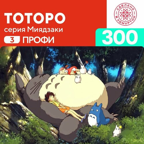 Пазл Тоторо 300 деталей Профи