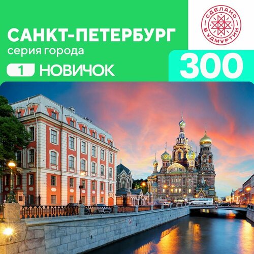 Пазл Санкт Петербург 300 деталей Новичок