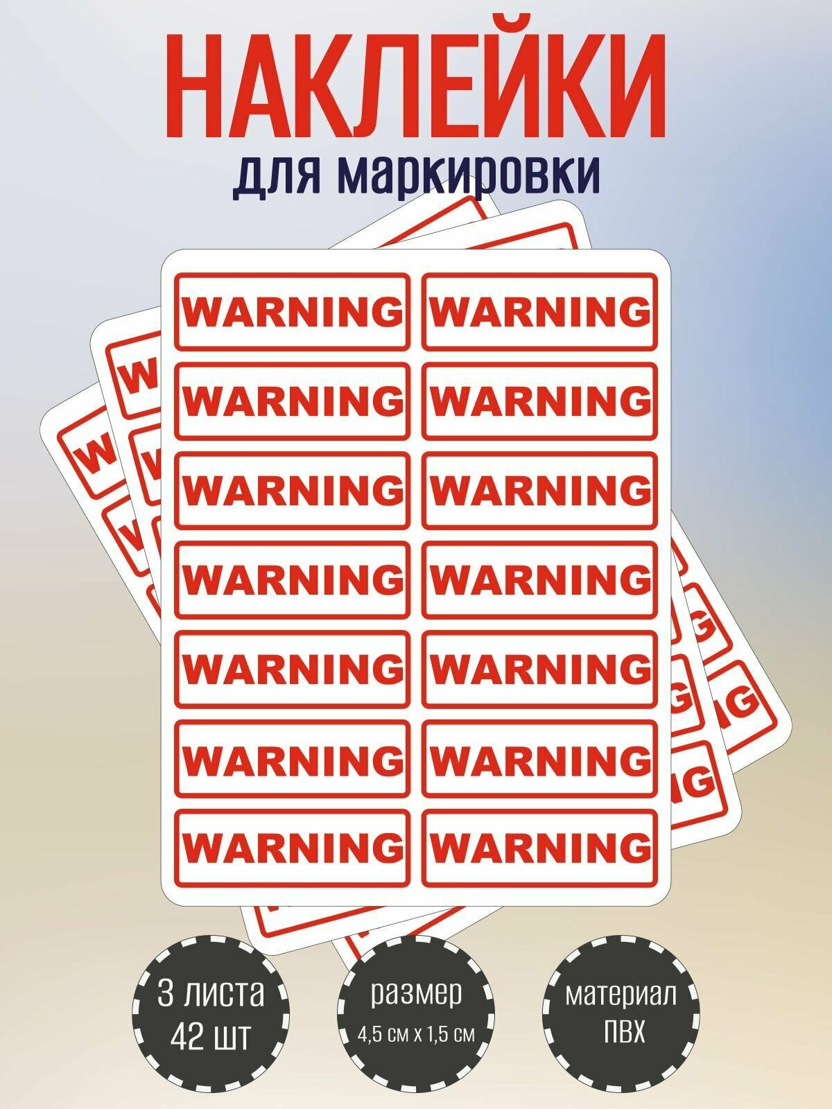 Набор наклеек RiForm "WARNING" для маркировки опасных мест 45 х15 3 листа по 14 наклеек