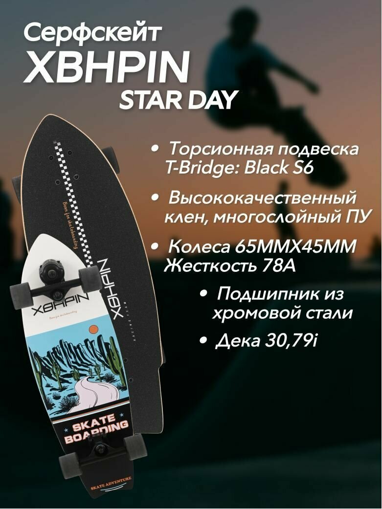 Серфскейт Star Day