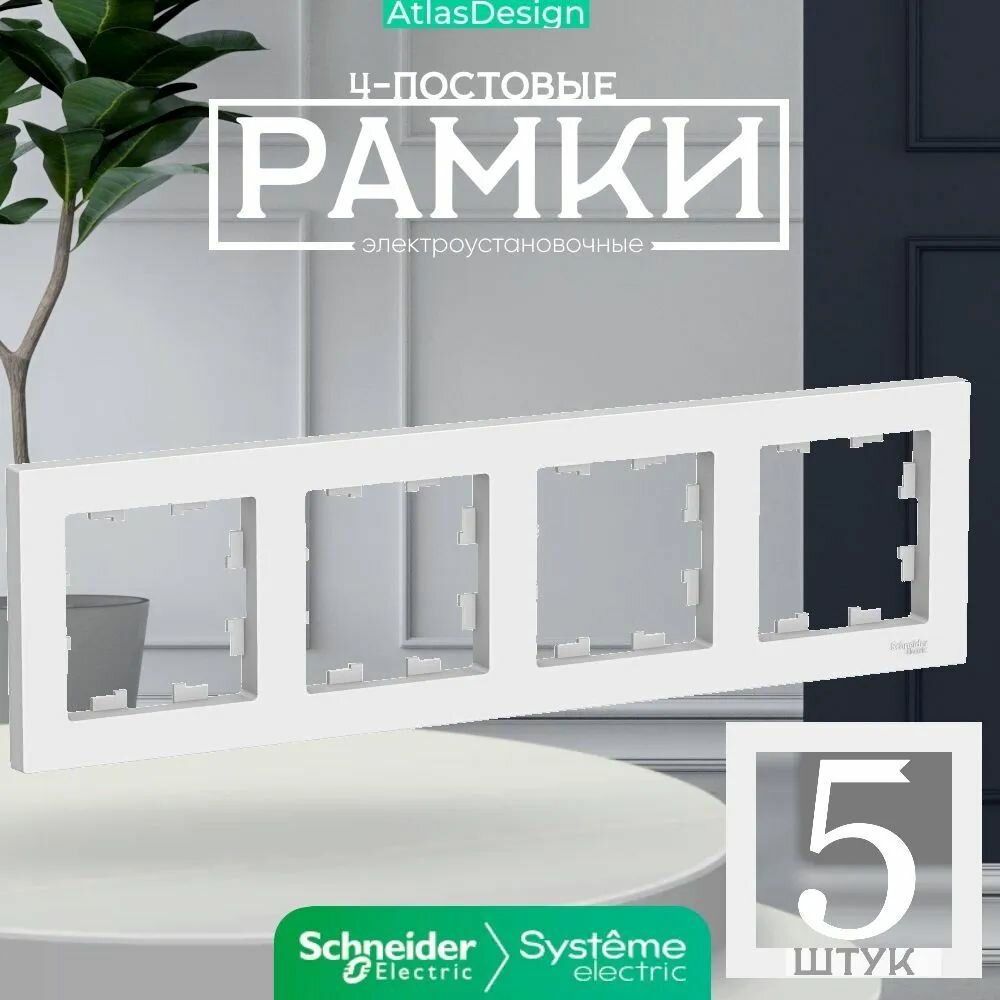 Systeme Electric ATLASDESIGN 4-постовая рамка, универсальная, белый ATN000104 комплект 5 шт