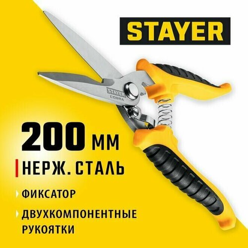 Ножницы многоцелевые технические COBRA STAYER 200 мм
