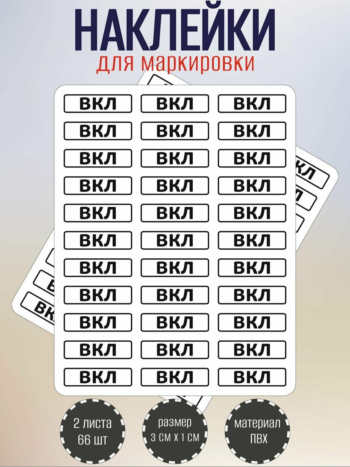 Набор наклеек RiForm "ВКЛ" для маркировки выключателя, 30х10 мм, 2 листа по 33 наклейки