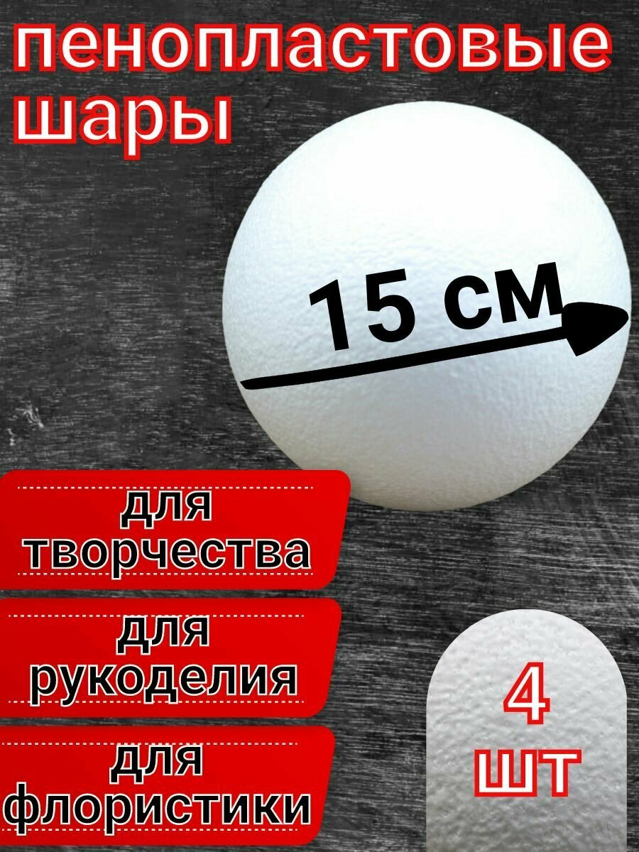 Шар из пенопласта 15 см 4 шт, подойдут для поделок и творчества, в наборе для рукоделия.