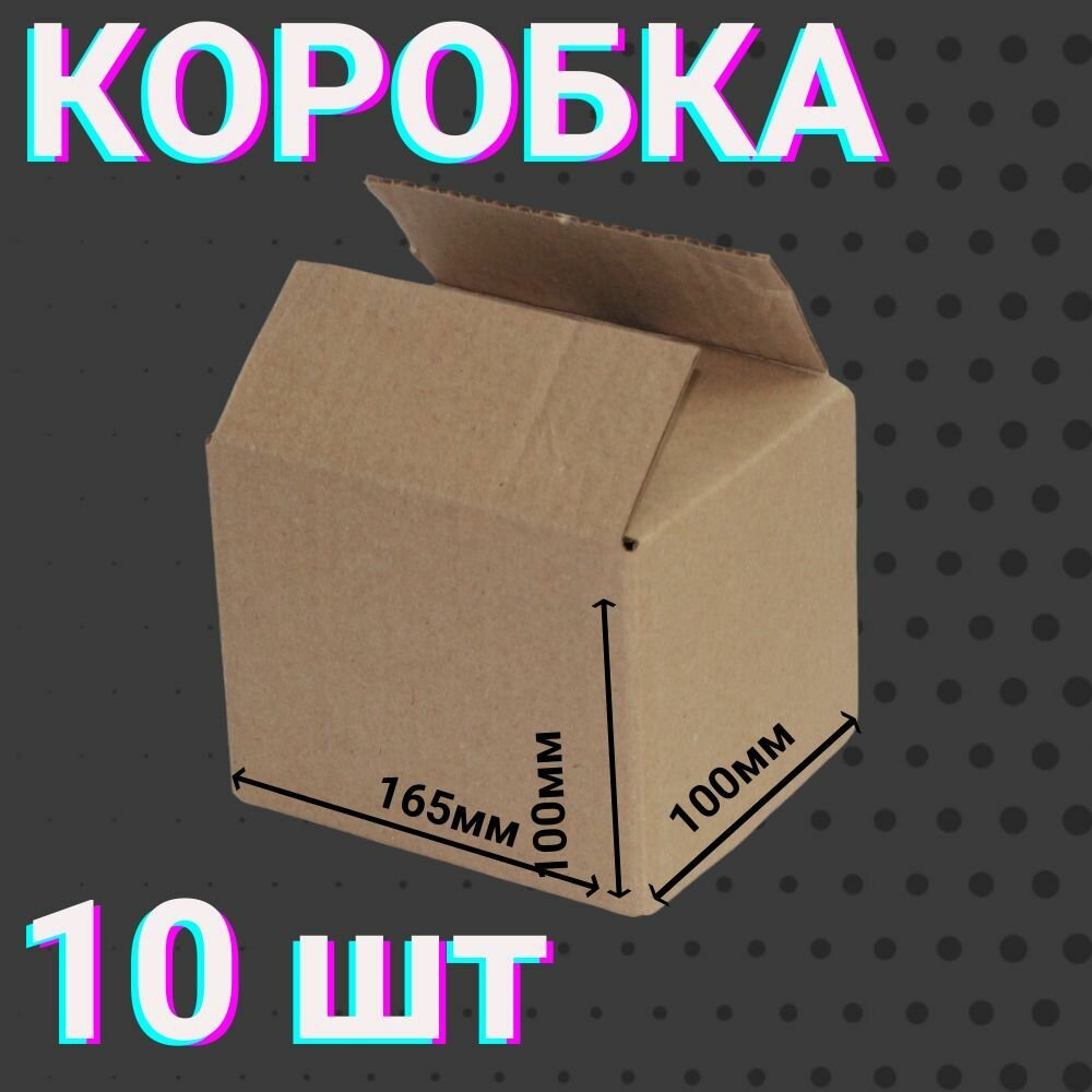 Коробки 120х100х100мм 10 шт для хранения вещей и переезда 4-х клапанные , из гофракартона размером 12х10х10 см.