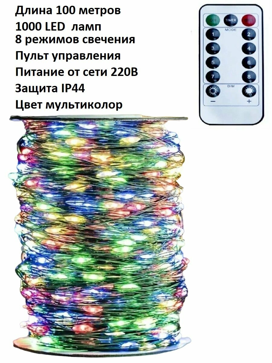 Светодиодная LED гирлянда «Роса»: цвет мультиколор/100 м/1000 LED ламп/интерьерная/темно зелёный провод/пульт управления/8 режимов работы/с таймером.