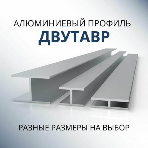 фото Двутавр алюминиевый 28x29.5x29.5x1.5, 1500 мм донской алюминий