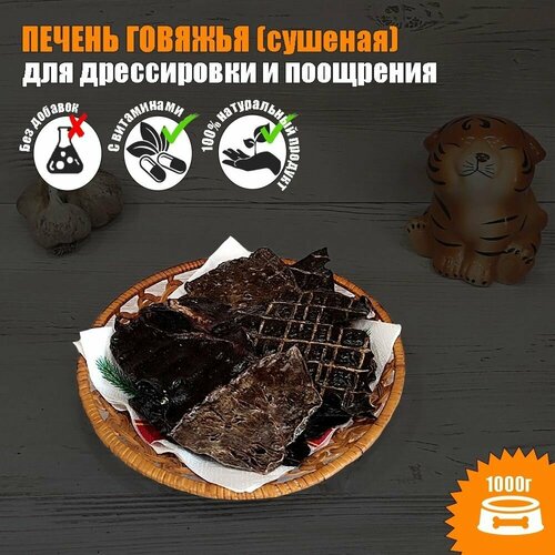 Лакомства для собак. Печень говяжья 1000 г, для дрессировки и поощрения.