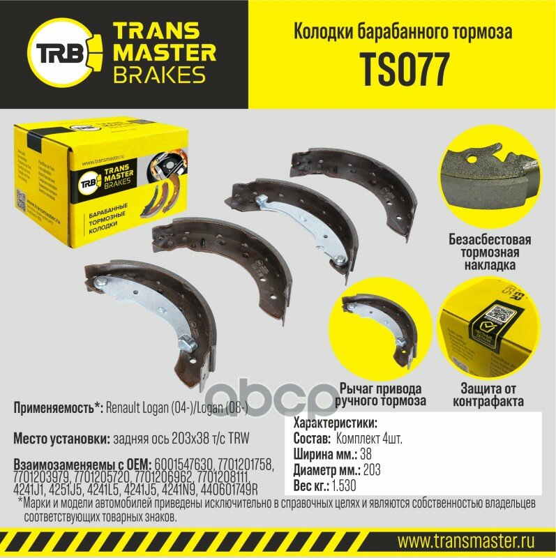 Колодки Барабанного Тормоза | Зад Прав/Лев | TRANSMASTER арт. TS077