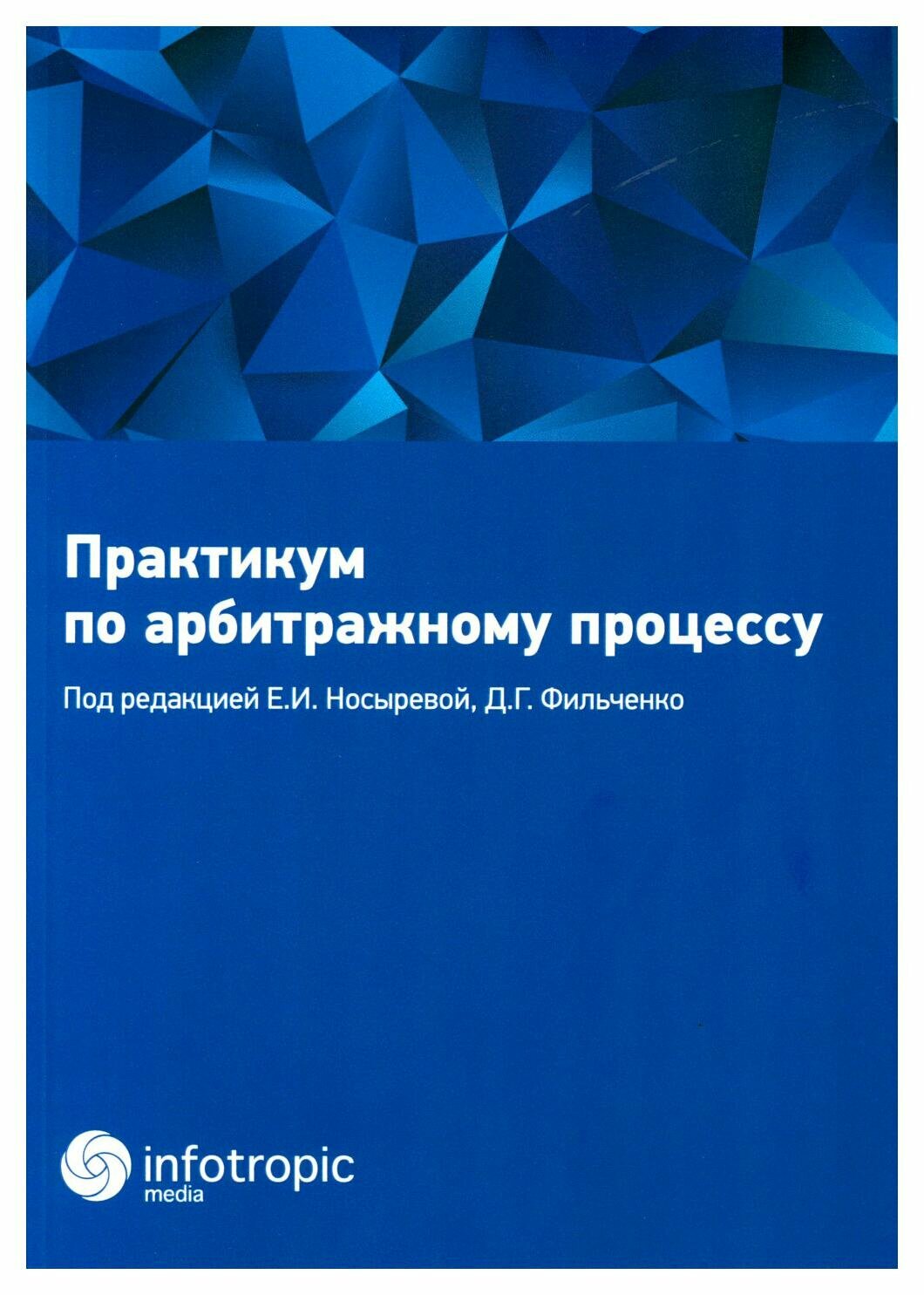 Практикум по арбитражному процессу. Учебное пособие - фото №1