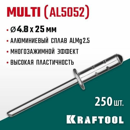 Многозажимные алюминиевые заклепки Multi (Al5052), 4.8 х 25 мм, 250 шт, KRAFTOOL kraftool многозажимные алюминиевые заклепки multi al5052 4 0 х 12 мм 1000 шт kraftool