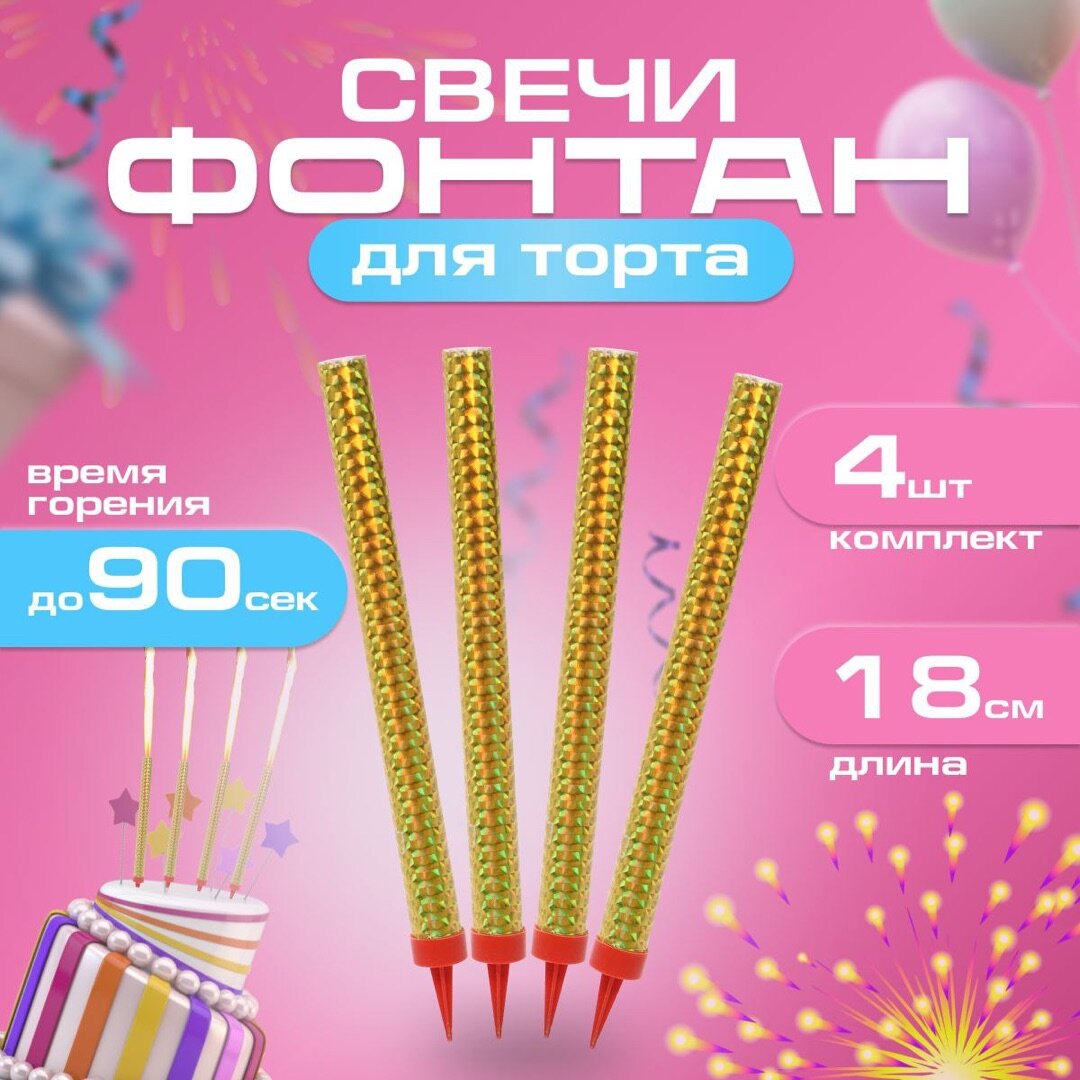 Свечи для торта для праздника фонтан 80 секунд, 18 см, 4 шт.