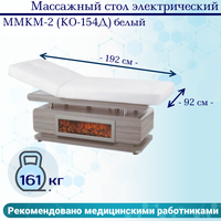 Массажный стол электрический ММКМ-2 (КО-154Д) белый