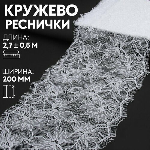 Арт Узор Кружево реснички, 200 мм × 3 ± 0,5 м, цвет белый кружево реснички 180 мм x 15 м по 3 м цвет 1 белый арт tby 7538