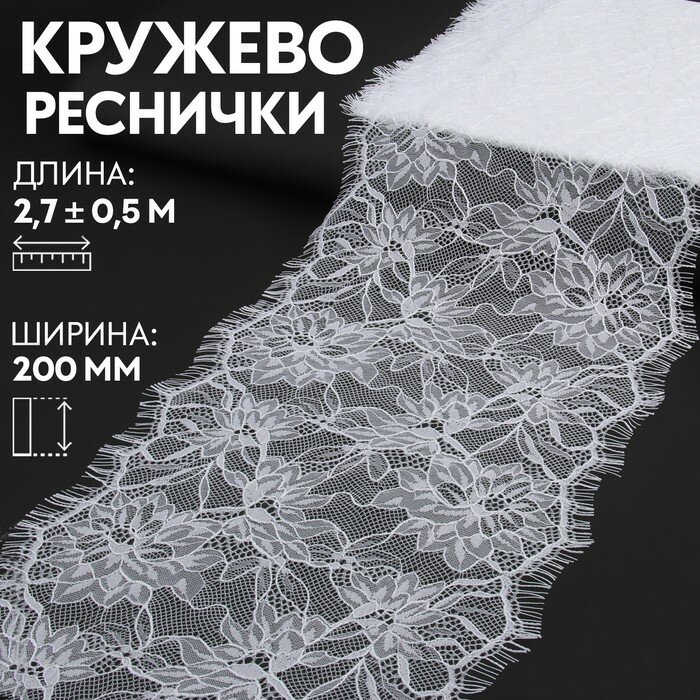 Арт Узор Кружево реснички, 200 мм × 3 ± 0,5 м, цвет белый