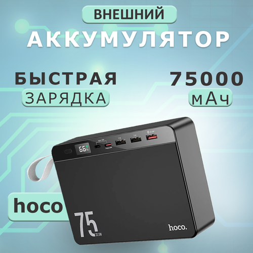 Power bank J94 Overlord 22.5W 75000 mAh, Внешний аккумулятор с поддержкой быстрой зарядки Power Delivery / Quick Charge 3.0 / Черный