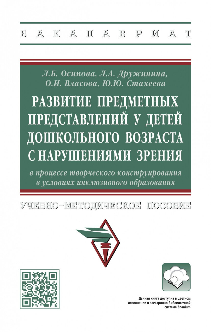 Развитие предметных представлений у детей дошкольного возраста с нарушениями зрения - фото №1