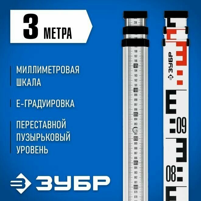 Рейка геодезическая РГ 3 34948-3 ЗУБР 3 м