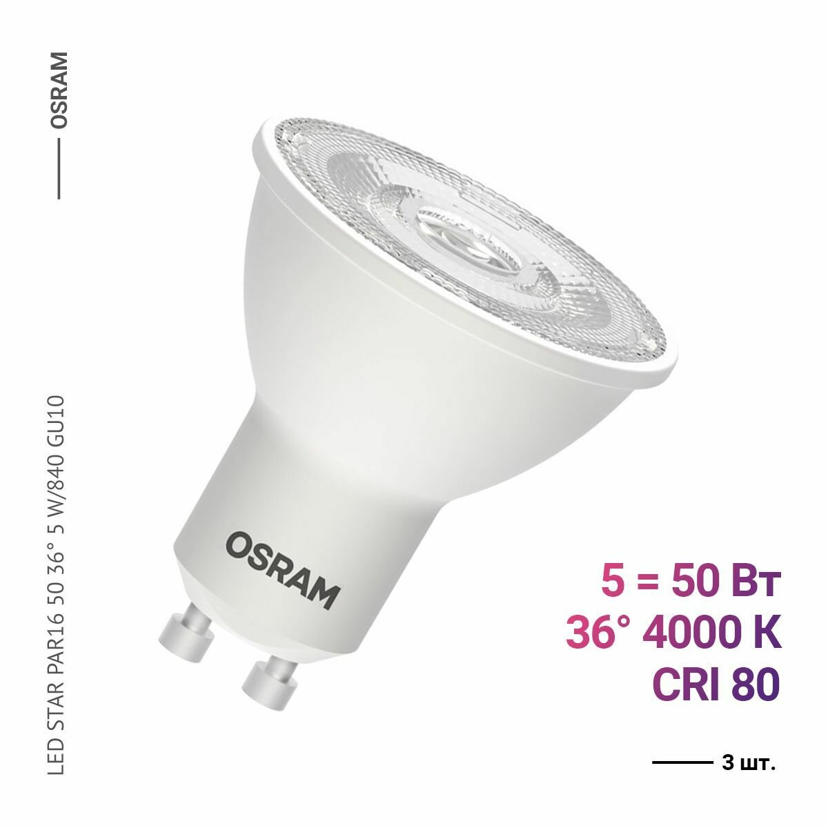 Osram / Ledvance LED STAR PAR16 50 36 5 W/840 GU10 (3 шт.)