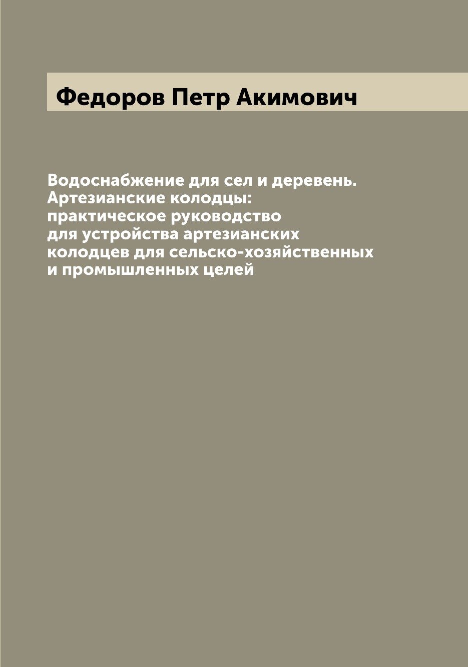 Книга Водоснабжение для сел и деревень. Артезианские колодцы: практическое руководство ... - фото №1