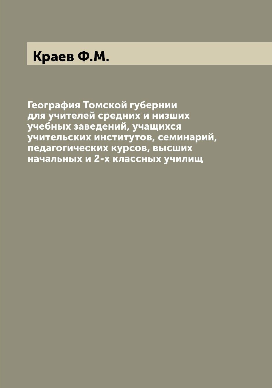 Книга География Томской губернии для учителей средних и низших учебных заведений, учащи... - фото №1