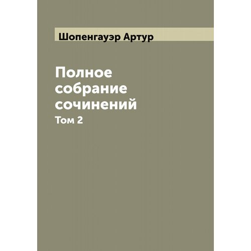 Полное собрание сочинений. Том 2