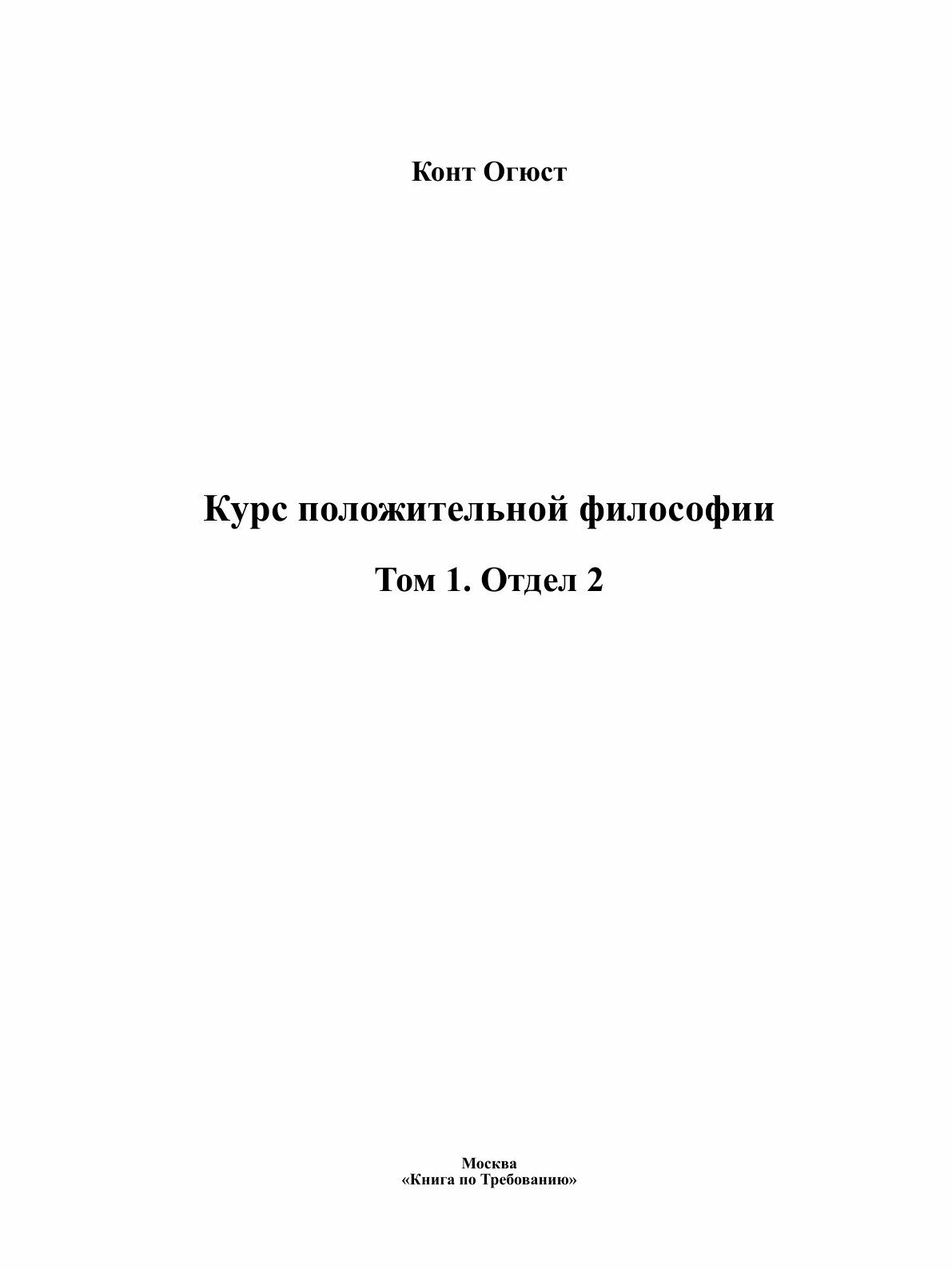 Курс положительной философии (Конт, Огюст) - фото №3