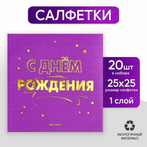 страна карнавалия салфетки с днём рождения шарики 20 шт золотое тиснение 25 х 25см Салфетки бумажные С днём рождения 20 шт, золотое тиснение, 25*25см