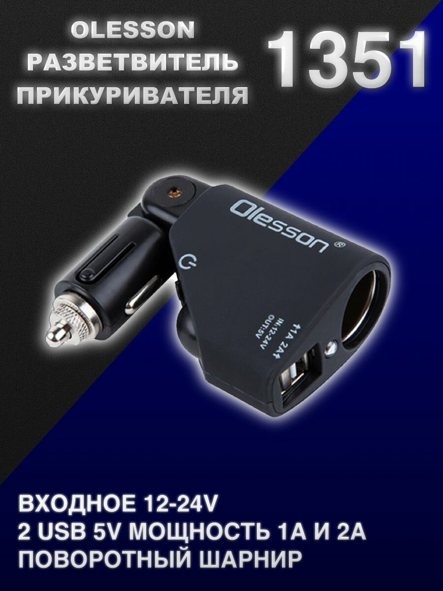 Разветвитель 2 USB 31 A 1 гнездо прикуривателя черный OLESSON 1351