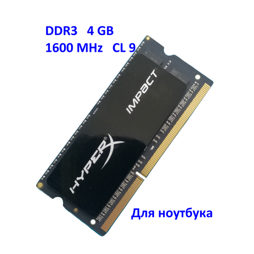 Оперативная память HyperX Impact DDR3 4 GB 1600 MHz для ноутбука