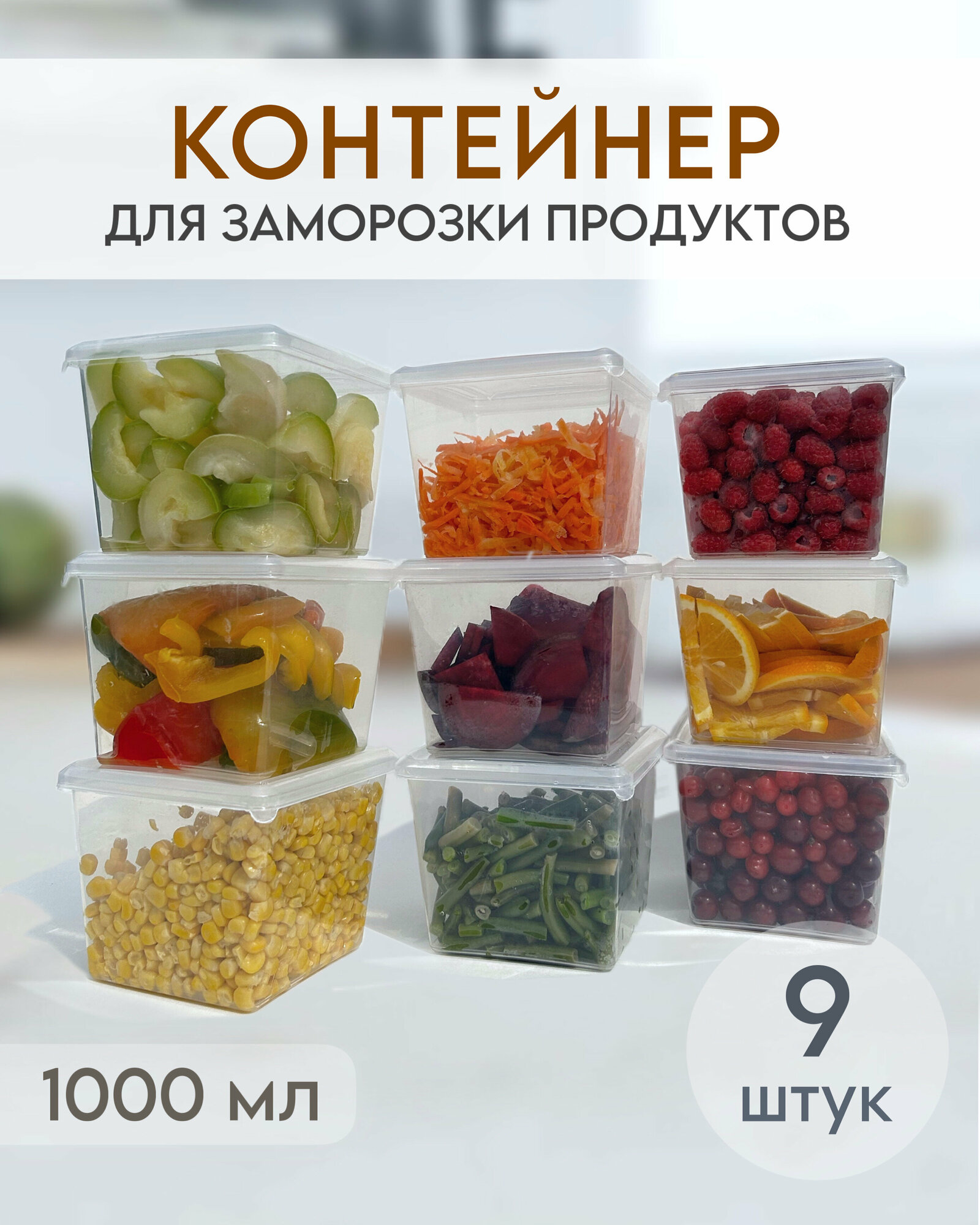 Контейнеры для заморозки и хранения продуктов