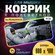 Коврик для мышки и клавиатуры большой игровой с RGB подсветкой 90...