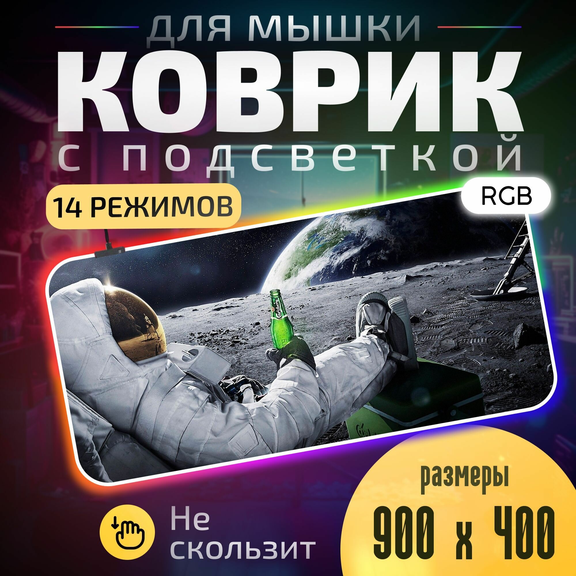 Коврик для мышки и клавиатуры большой игровой с RGB подсветкой 900х400 Космический Chill. Подставка нескользящая для ноутбука, компьютера