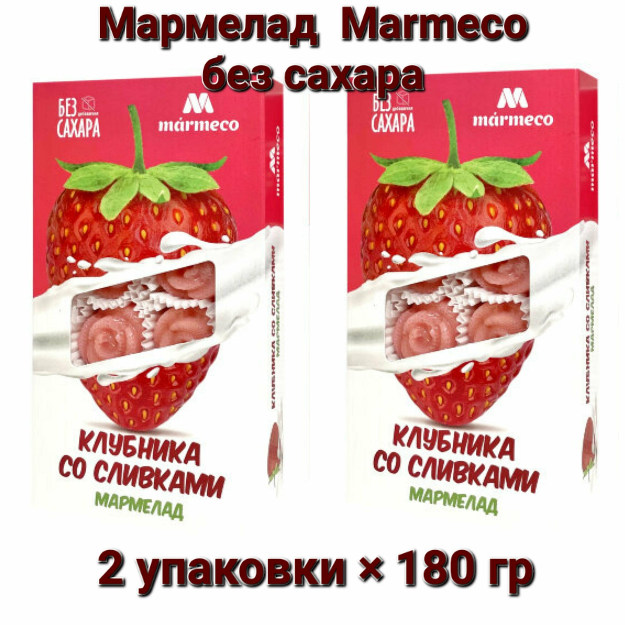 Мармелад без сахара "Клубника со сливками" 2 шт * 180г