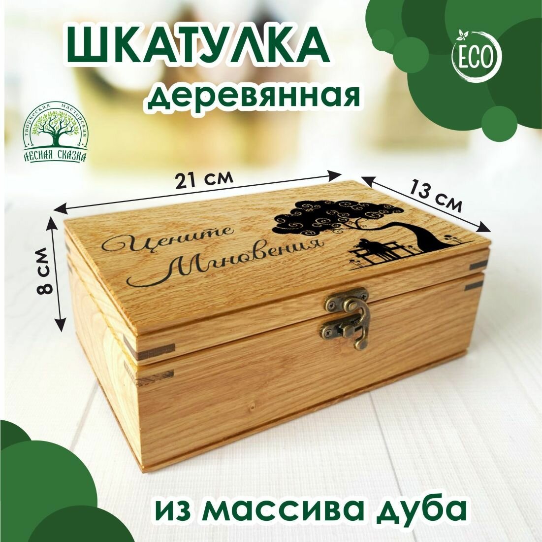 Шкатулка деревянная, массив дуба "Цените мгновения", 21х13 см