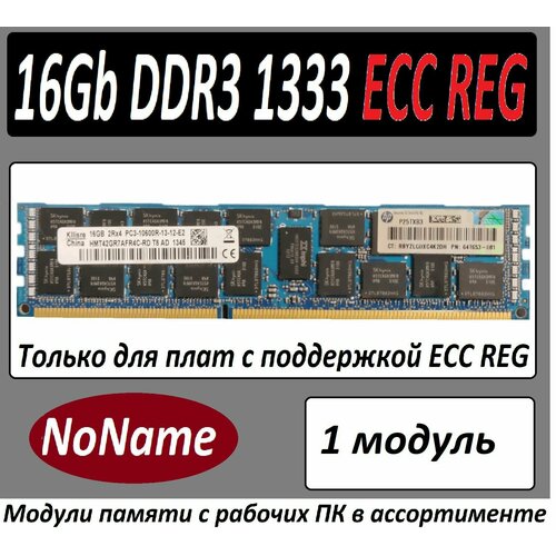 Оперативная память 16GB DDR3 PC3-10600 R ECC REG в ассортименте - 1 штука 274300₽