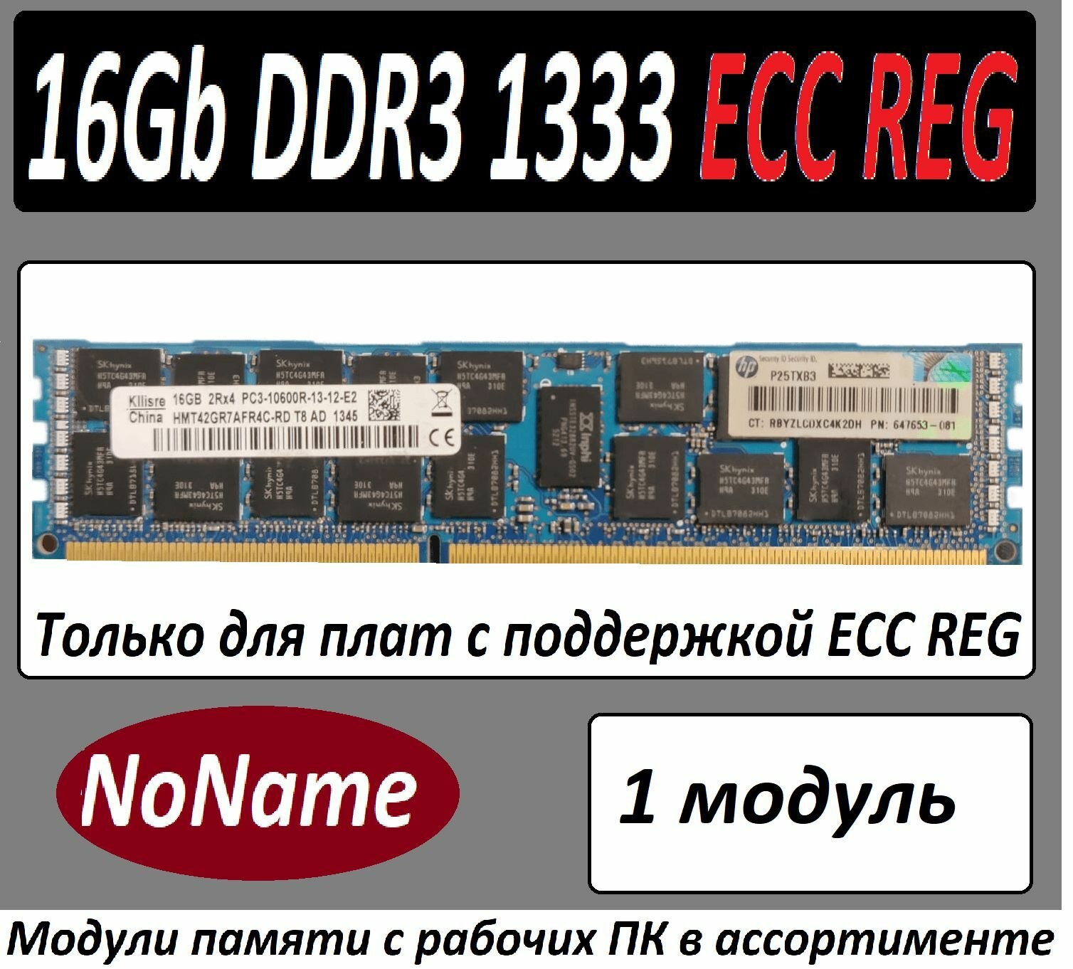 Оперативная память 16GB DDR3 PC3-10600 R ECC REG в ассортименте - 1 штука