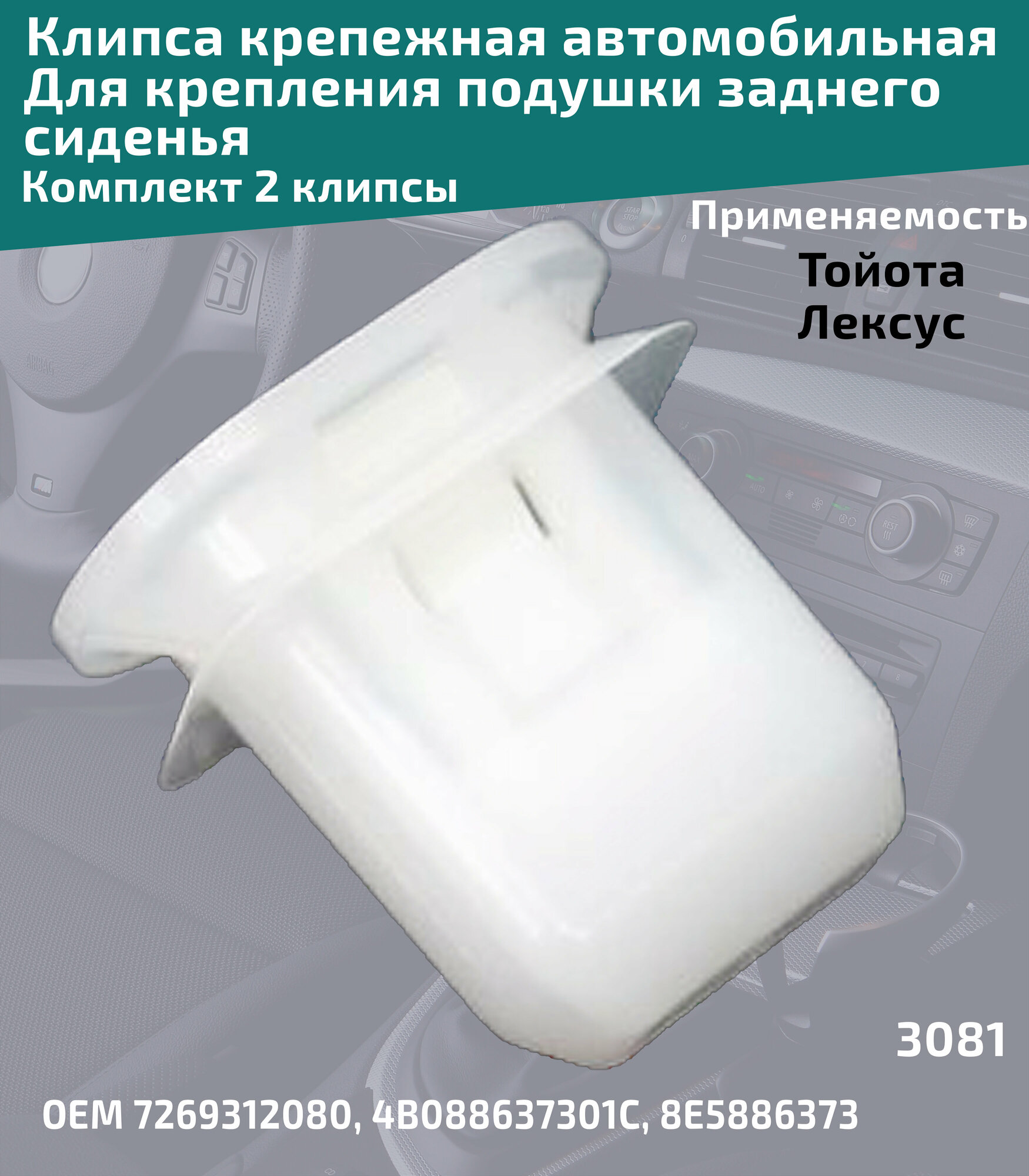 Клипса крепления заднего сидения на автомобилях: Toyota, Lexus . Комплект 2 клипсы. ОЕМ 7269312080, 4B088637301C, 8E5886373