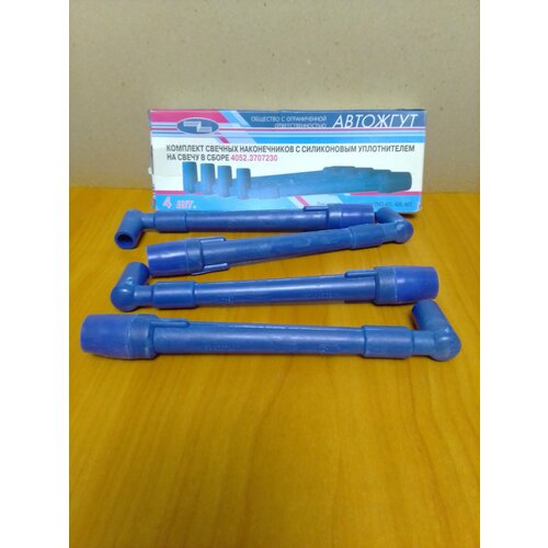 Наконечники свечные с силиконовым уплотнителем для ГАЗ, УАЗ с двигителями ЗМЗ-406,-405,-409. Комплект 4 штуки. автожгут
