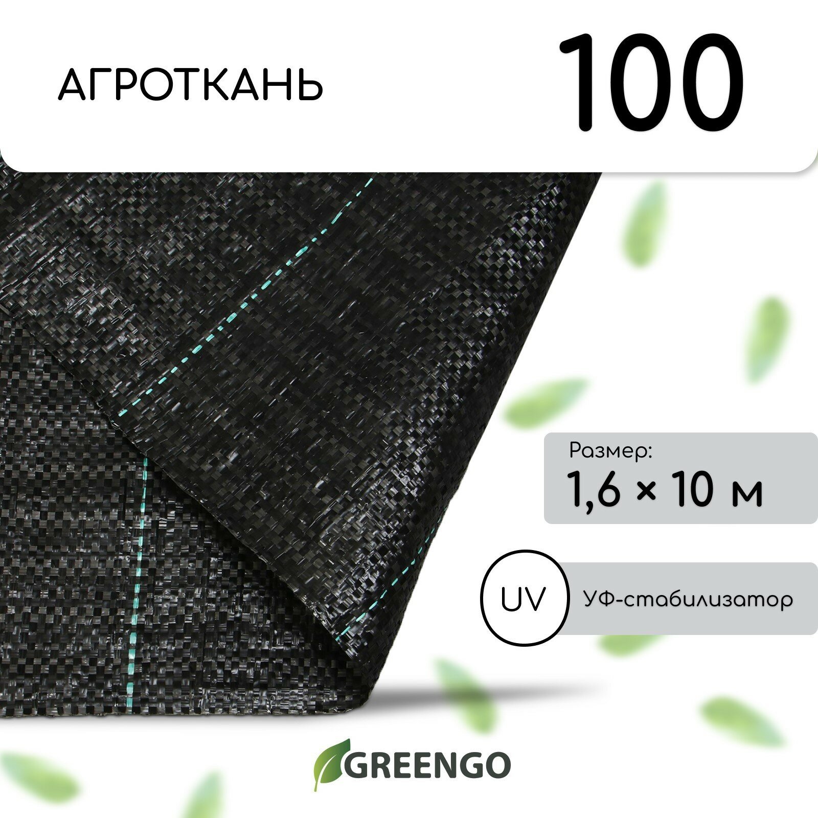 Агроткань застилочная с разметкой 10 × 1.6 м плотность 100 г/м² полипропилен Greengo Эконом 50%