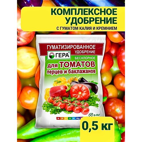Для томатов, перцев, баклажанов 0,5кг гуматизированное удобрение Гера - 5 шт.