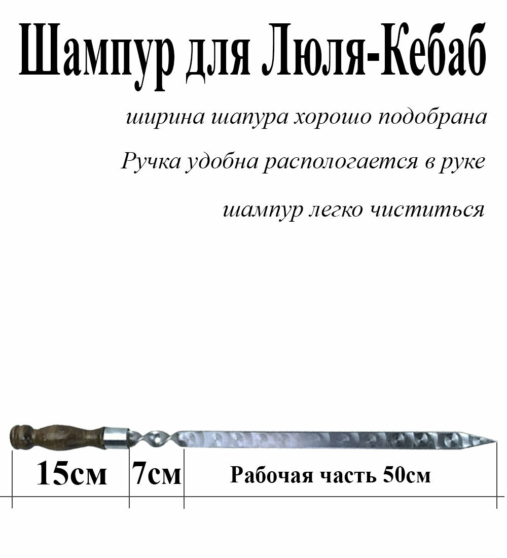 Шампур для Люля-Кебаб - Комплект 2шт. из нержавеющей стали 3мм и рабочая часть 50см с деревянной ручкой из бука защищенной Никелированным Кольцом