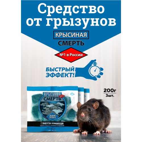 Крысиная смерть, мумифицирующая приманка для крыс, 3 штуки по 200г