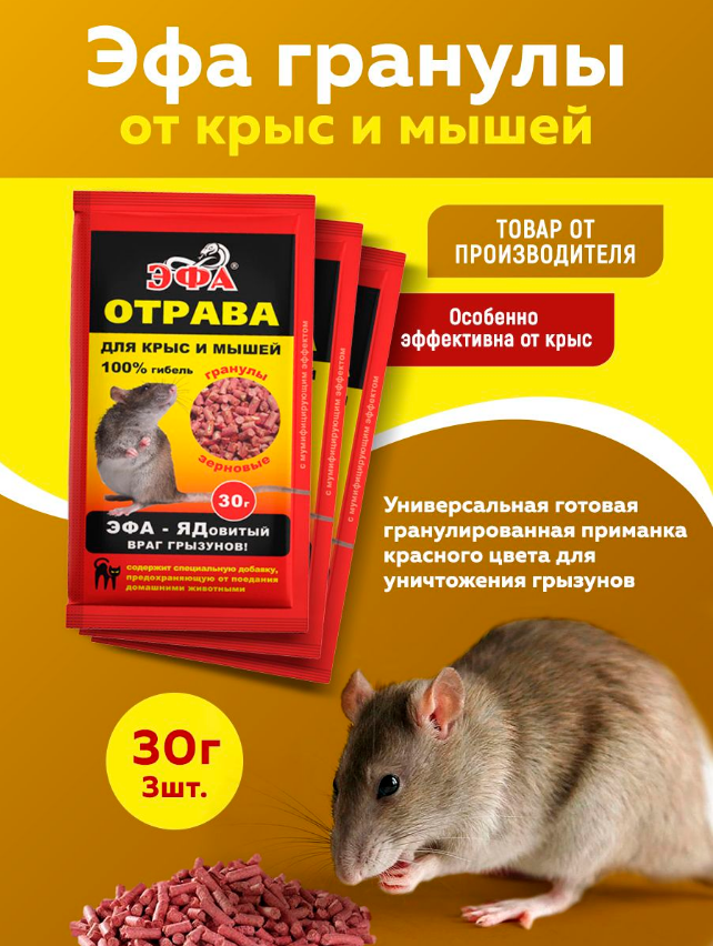 Комплект Эфа гранулы от крыс и мышей по 30г, 3 шт