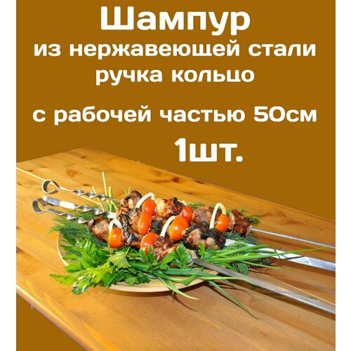 Шампур - 1шт. из нержавеющей стали 3мм и рабочая часть 50см. Стальная ручка в виде кольца.