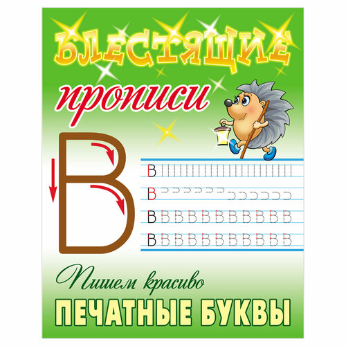 Прописи, А5, Книжный Дом Блестящие прописи. Пишем красиво печатные буквы. 6-7 лет, 16стр, 10 штук прописи для детского сада а5 книжный дом пишем сами буквы по точкам 5 6 лет 8стр 10 штук