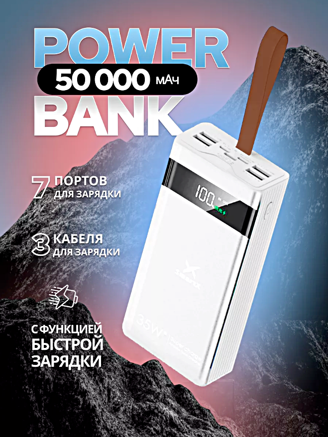 Портативный внешний аккумулятор 50000 mAh POWER BANK X-102, 7 портов для зарядки, 3 встроенных кабеля, Белый